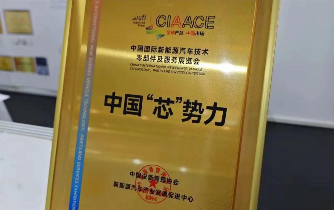中國國際新能源汽車技術(shù)、零部件及服務(wù)展覽會 | 穩(wěn)先微榮獲“中國‘芯’勢力”獎項